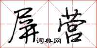 段相林屏营行书怎么写