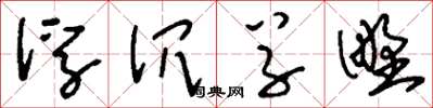 刘少英浮沉草野草书怎么写