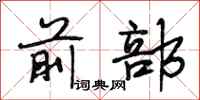 段相林前部行书怎么写