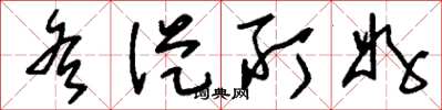刘少英各从所好草书怎么写