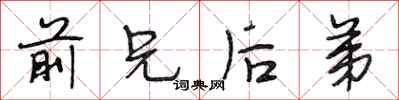 段相林前兄后弟行书怎么写