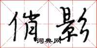 段相林俏影行书怎么写