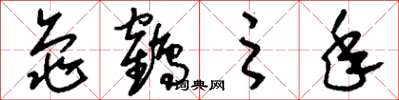 刘少英龟鹤之年草书怎么写