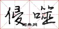 段相林侵噬行书怎么写