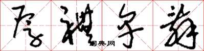 刘少英厚礼卑辞草书怎么写