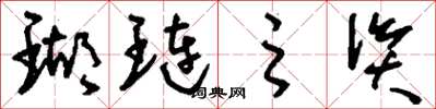 刘少英瑚琏之资草书怎么写