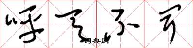刘少英呼天不闻草书怎么写