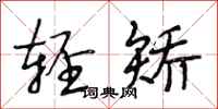 段相林轻矫行书怎么写