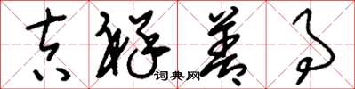 刘少英吉祥善事草书怎么写