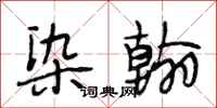 段相林染翰行书怎么写