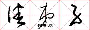 刘少英佳弟子草书怎么写