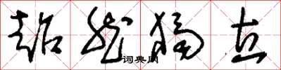 刘少英超然独立草书怎么写