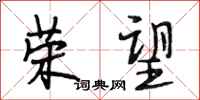 段相林荣望行书怎么写