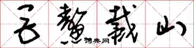 刘少英巨鳌戴山草书怎么写