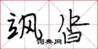 段相林飒沓行书怎么写