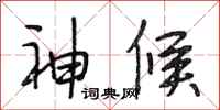段相林神候行书怎么写