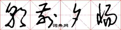 刘少英朝前夕惕草书怎么写