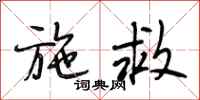 段相林施救行书怎么写