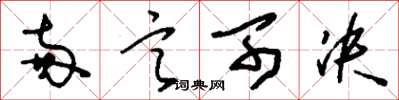 刘少英两言可决草书怎么写