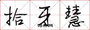 段相林拾牙慧行书怎么写