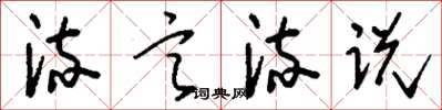 刘少英流言流说草书怎么写
