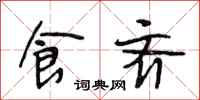 段相林食齐行书怎么写