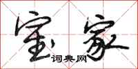 段相林室家行书怎么写