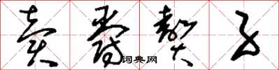 刘少英卖爵赘子草书怎么写