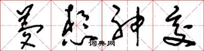 刘少英梦想神交草书怎么写