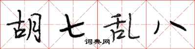 段相林胡七乱八行书怎么写