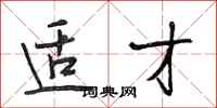 段相林适才行书怎么写
