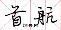 段相林首航行书怎么写