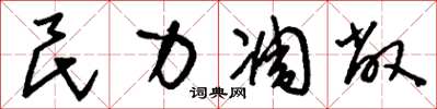 刘少英民力凋敝草书怎么写