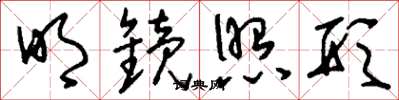 刘少英明镜照形草书怎么写