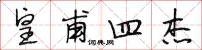 段相林皇甫四杰行书怎么写