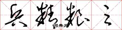 刘少英兵精粮足草书怎么写