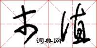 刘少英市值草书怎么写