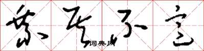 刘少英乘其不意草书怎么写