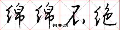 钱沛云绵绵不绝行书怎么写