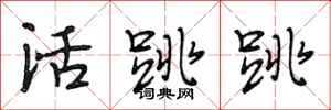 段相林活跳跳行书怎么写