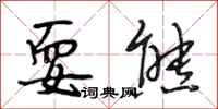 段相林耍熊行书怎么写