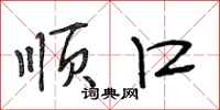 段相林顺口行书怎么写