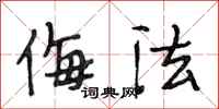 段相林侮法行书怎么写