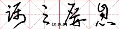 刘少英蹑足屏息草书怎么写