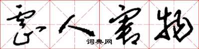 刘少英虐人害物草书怎么写