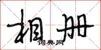 段相林相册行书怎么写