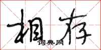 段相林相存行书怎么写