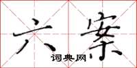 黄华生六案楷书怎么写
