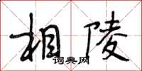 段相林相陵行书怎么写