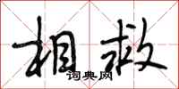 段相林相救行书怎么写